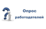 Минтруд России проводит опрос работодателей «Перспективная потребность в кадрах» Минтруд России проводит опрос работодателей «Перспективная потребность в кадрах»
