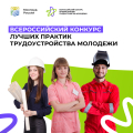 Минтруд России проводит Всероссийский конкурс лучших практик трудоустройства молодежи Минтруд России проводит Всероссийский конкурс лучших практик трудоустройства молодежи